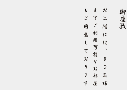 御座敷　　お２階には、８０名様までご利用可能なお部屋もご用意しております