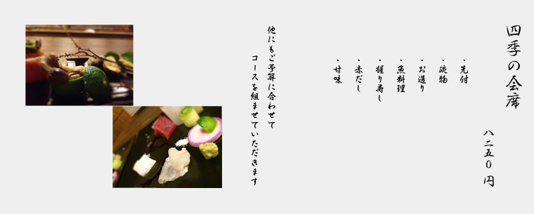 四季の会席
